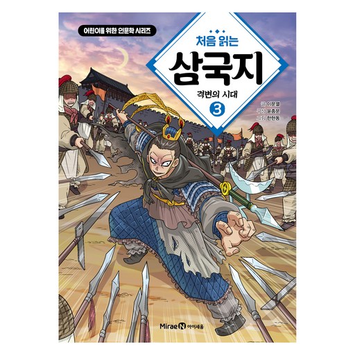 처음 읽는 삼국지 3: 격변의 시대