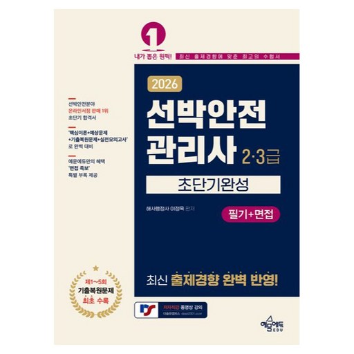 2026 선박안전관리사 2·3급 초단기완성 필기+면접