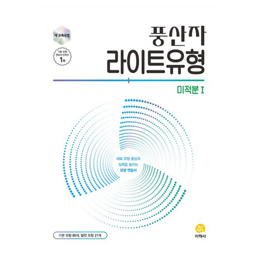 풍산자 라이트유형 미적분1
