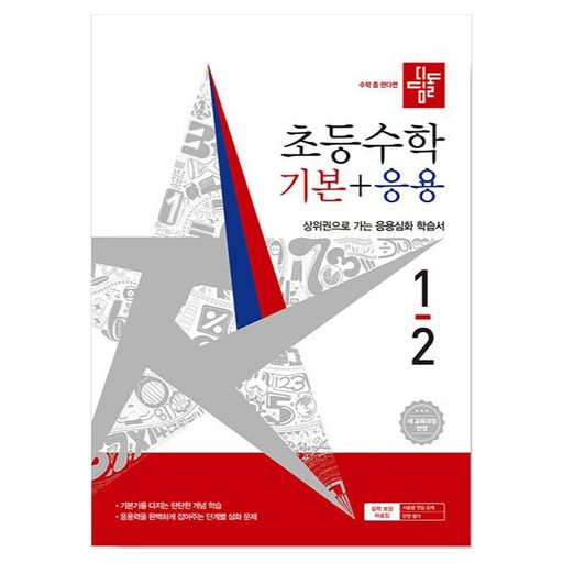 디딤돌 초등 수학 기본+응용 5-1(2026):새 교육과정 반영 / 상위권으로 가는 응용심화 학습서