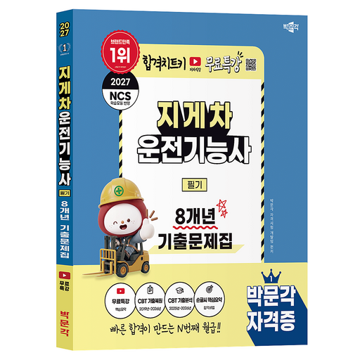 2027 박문각 지게차운전기능사 필기 8개년 기출문제집 + 무료특강