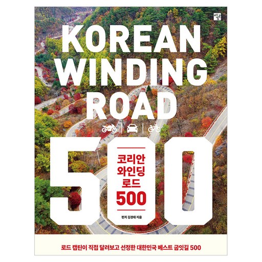 코리안 와인딩 로드 500:로드 캡틴이 직접 달려보고 선정한 대한민국 베스트 굽잇길