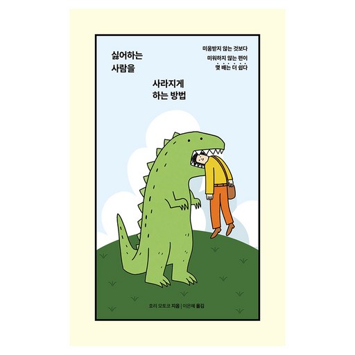 싫어하는 사람을 사라지게 하는 방법