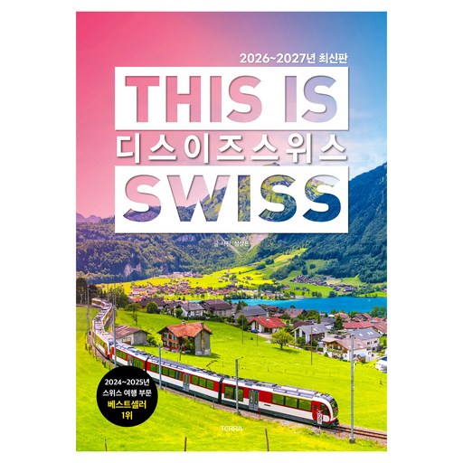 2026~2027년 디스 이즈 스위스