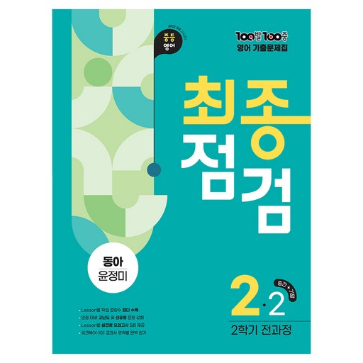 2022년 개정 교육과정 반영 100발100중 기출문제집 최종점검 2학기 전과정 동아 윤정미