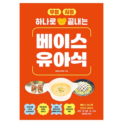 무염·저염 하나로 끝내는 베이스 유아식