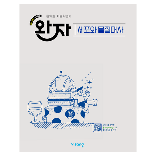 2022년 개정 교육과정 반영 완자 고등 세포와 물질대사