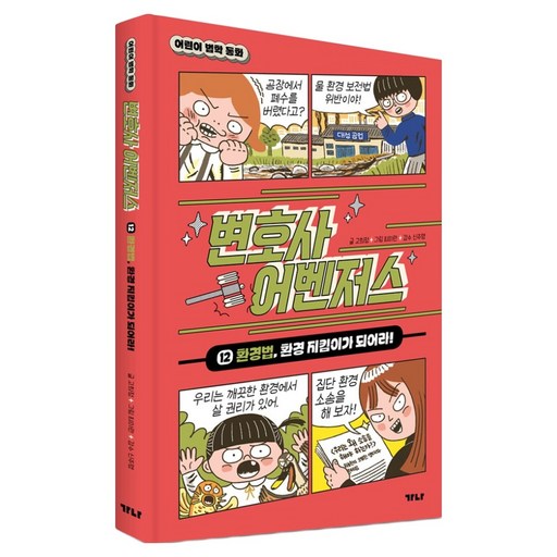 변호사 어벤저스 : 환경법, 환경 지킴이가 되어라! 양장