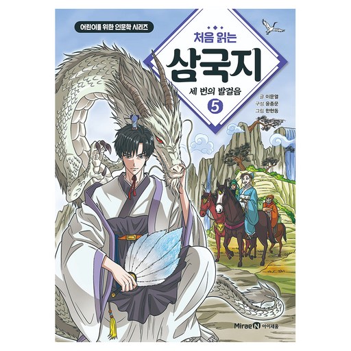 처음 읽는 삼국지 5: 세 번의 발걸음