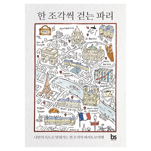 한 조각씩 걷는 파리:나만의 속도로 맞춰가는 열 조각의 파리 도보 여행