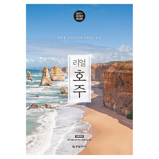 2027~2028 리얼 호주 : 호주를 가장 멋지게 여행하는 방법