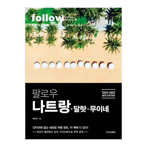 팔로우 나트랑 달랏 무이네(2024~2025):최강의 플랜북과 실천 가이드북으로 완벽 분권, 트래블라이크, 박진주