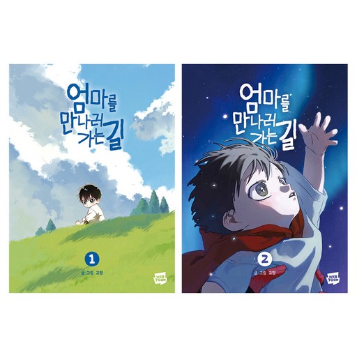엄마를 만나러 가는 길 1 + 2 세트