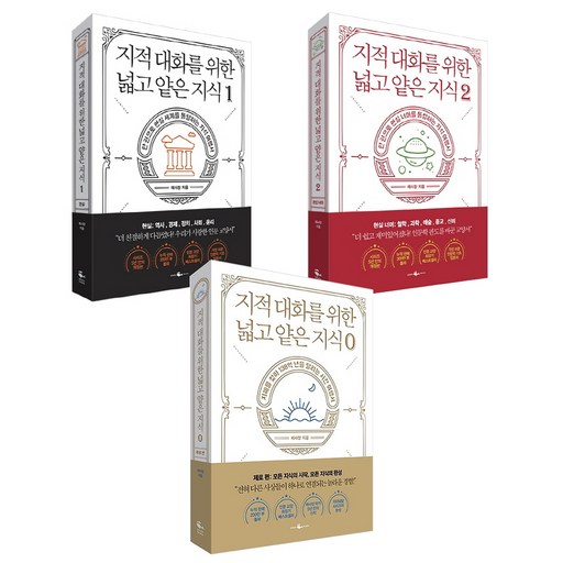 지적 대화를 위한 넓고 얕은 지식 0-2 전 3권