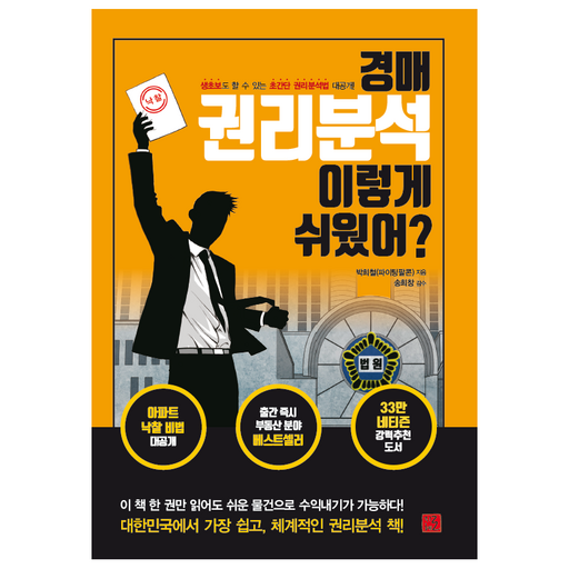 경매 권리분석 이렇게 쉬웠어?: 생초보도 할 수 있는 초간단 권리분석법 대공개