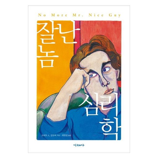 잘난 놈 심리학