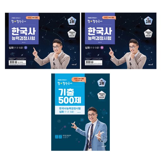 2026 큰별쌤 최태성의 별별한국사 한국사능력검정시험 심화 1, 2, 3급 상 + 하 + 기출 500제 세트