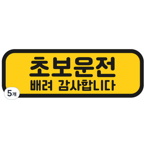 탐사 초보운전 반사 자석 스티커 탈부착 가능 가로형 타입