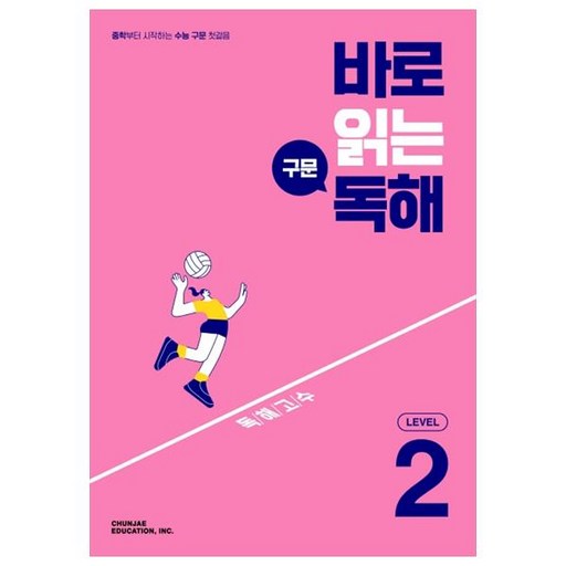 바로 읽는 구문 독해 Level 2(2026)