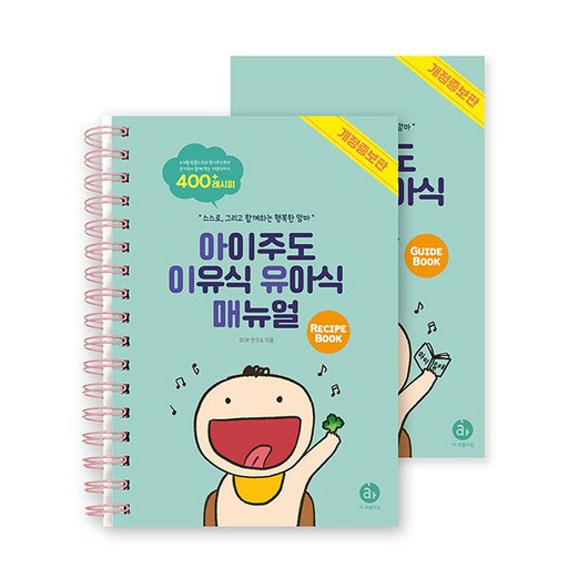 아이주도 이유식 유아식 매뉴얼 세트:스스로, 그리고 함께하는 행복한 맘마