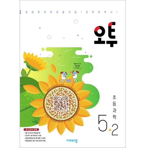 2025 오투, 과학, 초등 5-2