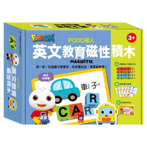 風車圖書 FOOD超人 英文教育磁性積木
