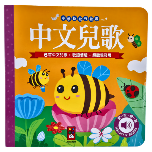 中文兒歌 小手按按有聲書, 精裝