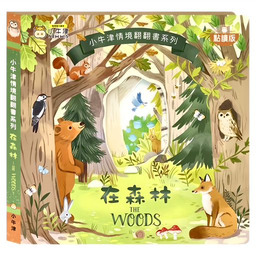 NEW WIS 小牛津 情境翻翻書系列 在森林, 在森林 點讀版