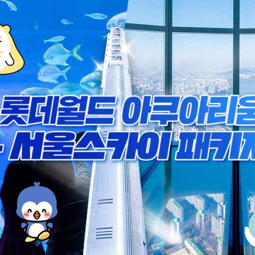 ★롯데월드 아쿠아리움 1인권(~10/18)