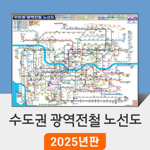 [지도코리아] 수도권 광역전철 노선도 110x79cm 코팅 소형 - 경기도 서울 서울시 약식 지하철노선도 철도 GTX 전철 지하철 노선 지도 전도 최신판