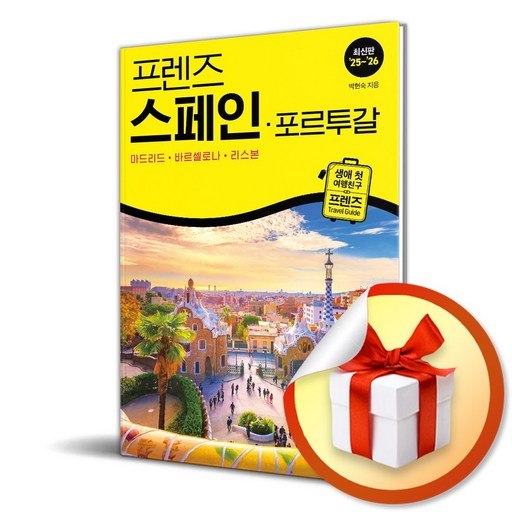 프렌즈 스페인 포르투갈 (2025-2026) (개정판) (이엔제이 전용 사 은 품 증 정)