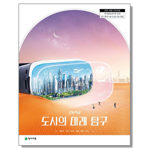 고등학교 교과서 도시의 미래 탐구 김영호 천재교육 (22개정)