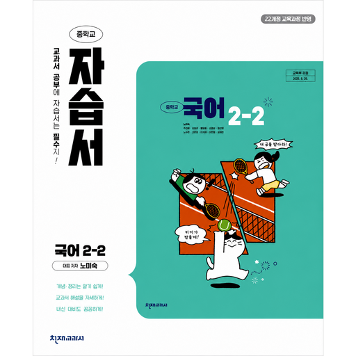 천재교육 중학교 국어 2-2 자습서 중등 2학년 2학기 노미숙