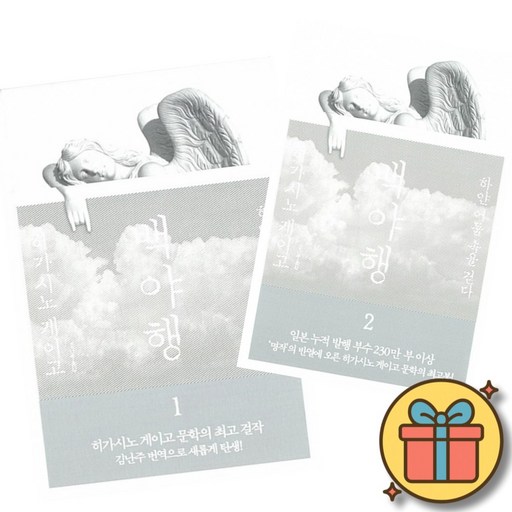 히가시노 게이고 백야행 1 + 2 세트 (전2권) 일본 미스터리 장편 소설