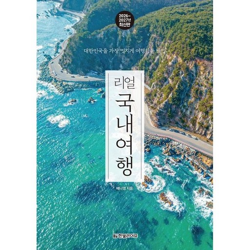 리얼 국내여행 2026~2027 대한민국을 가장 멋지게 여행하는 방법 /  배나영 /  한빛라이프 (여행책 베스트셀러)