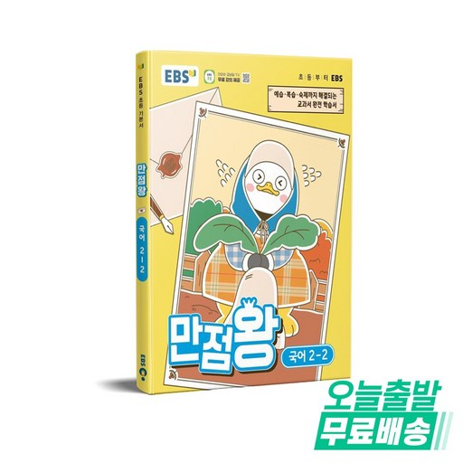 EBS 만점왕 초등 국어 2-2(2026):예습, 복습, 숙제까지 해결되는 교과서 완전 학습서
