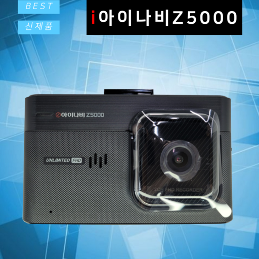 아이나비 신모델 블랙박스 Z5000PLUS
