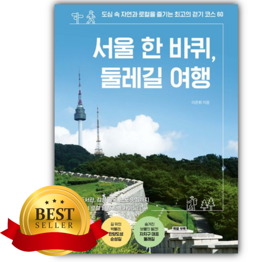 서울 한 바퀴, 둘레길 여행 [쁘띠수첩+책갈피]