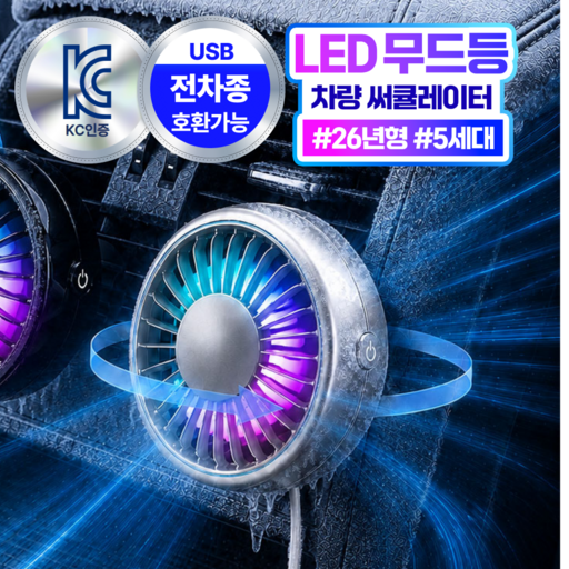 더루마 쿨링터보 A7 LED 무드등 차량용 선풍기 송풍구 써큘레이터