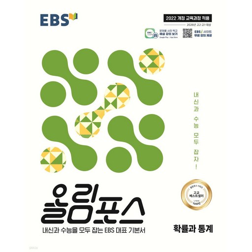 EBS 올림포스 확률과 통계(2026):2022 개정 교육과정 적용 / 2026년 고2 고1 대상