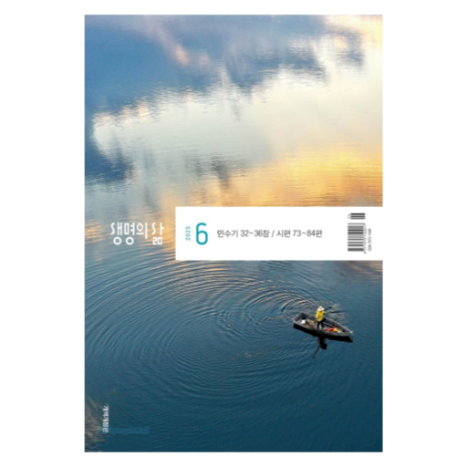 2025년 두란노 생명의삶 6월 큐티 개역개정 QT