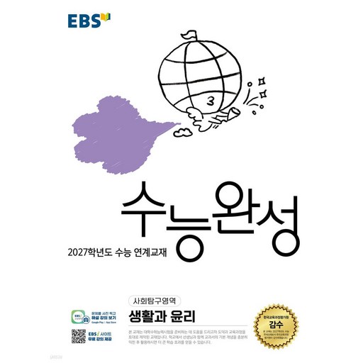 2027학년도 수능 연계교재 수능완성 생활과 윤리