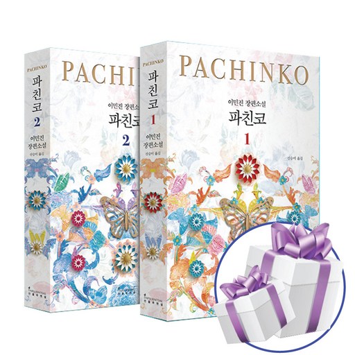 파친코 2권세트, 개정판, 이민진, 인플루엔셜, 장편 소설 책 스페셜북스 (사은품증정)
