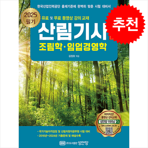 2025 산림기사 필기 상권 조림학 임업경영학 + 쁘띠수첩 증정, 성안당, 김정호