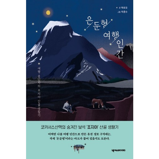 은둔형 여행 인간:여행 중단자의 조지아 산골 생활기