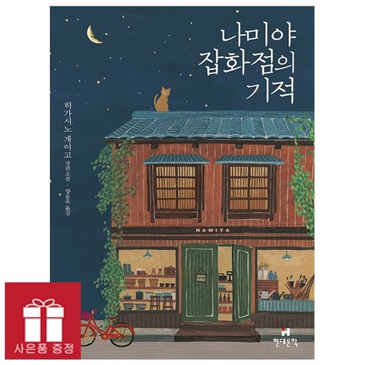 나미야 잡화점의 기적(무선 보급판):히가시노 게이고 장편소설