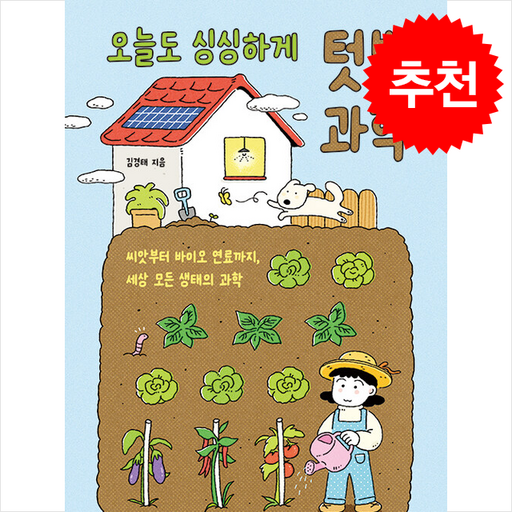 오늘도 싱싱하게 텃밭 과학 + 쁘띠수첩 증정