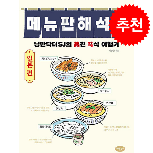 메뉴판 해석학 일본 편 + 쁘띠수첩 증정, 애플북스, 배상준