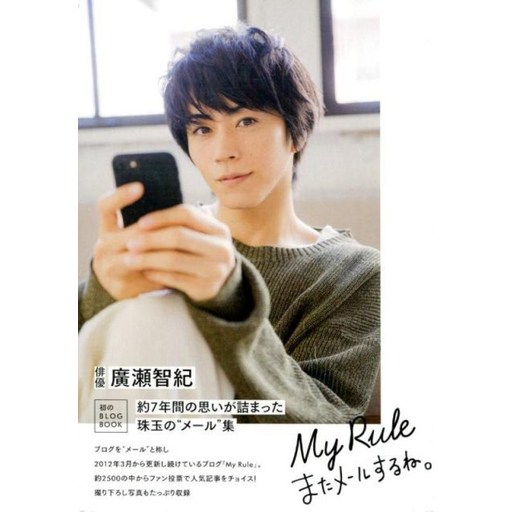 BOOK [My Rule~ 히로세 토모키 블로그 또 메일 하는군요. ~]초회 한정판 카렌