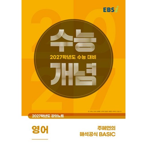 EBSi 강의노트 수능개념 영어 주혜연의 해석공식 BASIC 2027수능